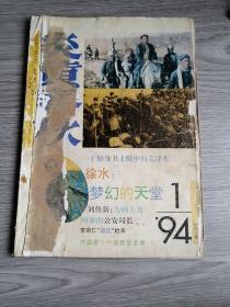 炎黄春秋1994年第1期（总第22期）