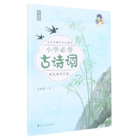 小学必背古诗词硬笔楷书字帖