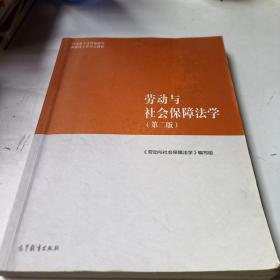 劳动与社会保障法学（第二版）