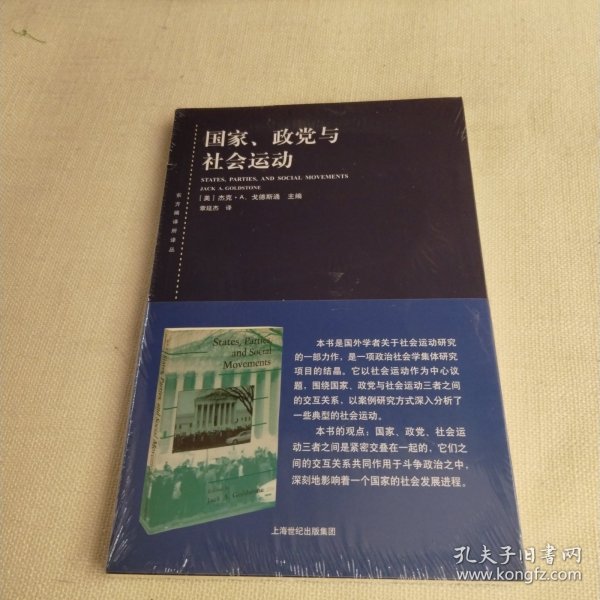 东方编译所译丛·国家、政党与社会运动