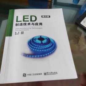 LED制造技术与应用（第3版）