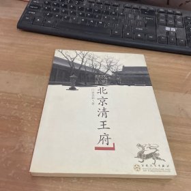 北京清王府