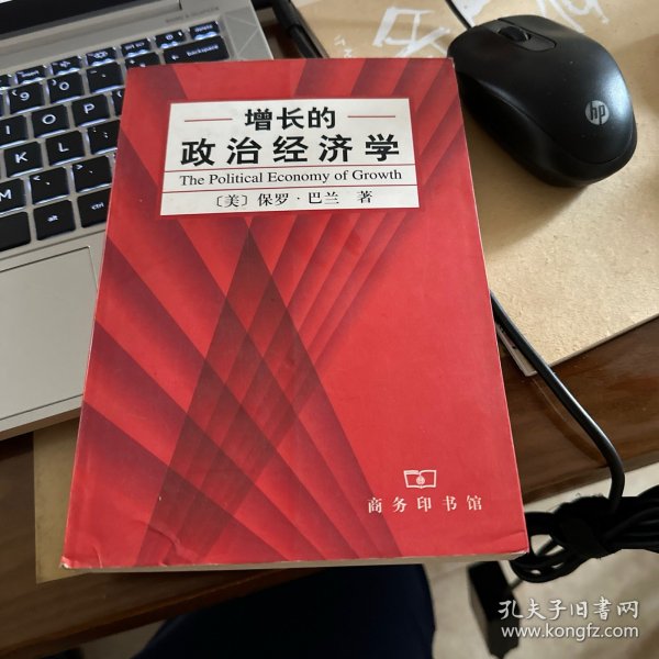 增长的政治经济学