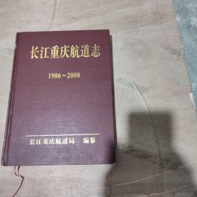 长江重庆航道志 1986~2008