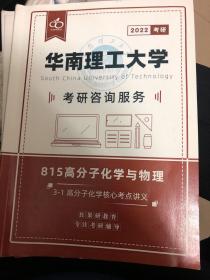 815高分子化学与物理核心考点讲义