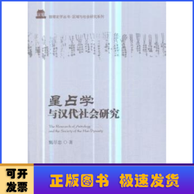 星占学与汉代社会研究 