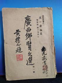 广西乡贤文献广西地方文献资料抗战建国时期黄旭初李任仁苏希洵题89