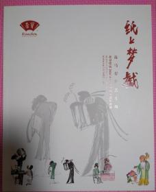 北京荣宝2016春季文物艺术品拍卖会高马得作品专场纸上梦戏