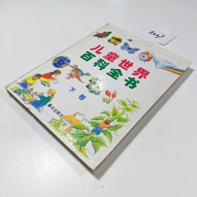 儿童世界百科全书(下卷)