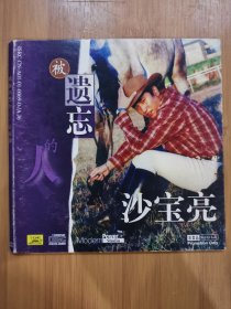 版本自辩 拆封 大陆 流行 1碟 CD 沙宝亮 被遗忘的人 EP 单曲 电台宣传版