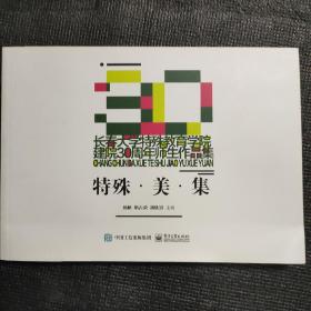 长春大学特殊教育学院建院30周年师生作品集
