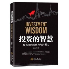 的智慧——提高你的观察力与判断力