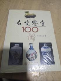 名瓷鉴赏100讲