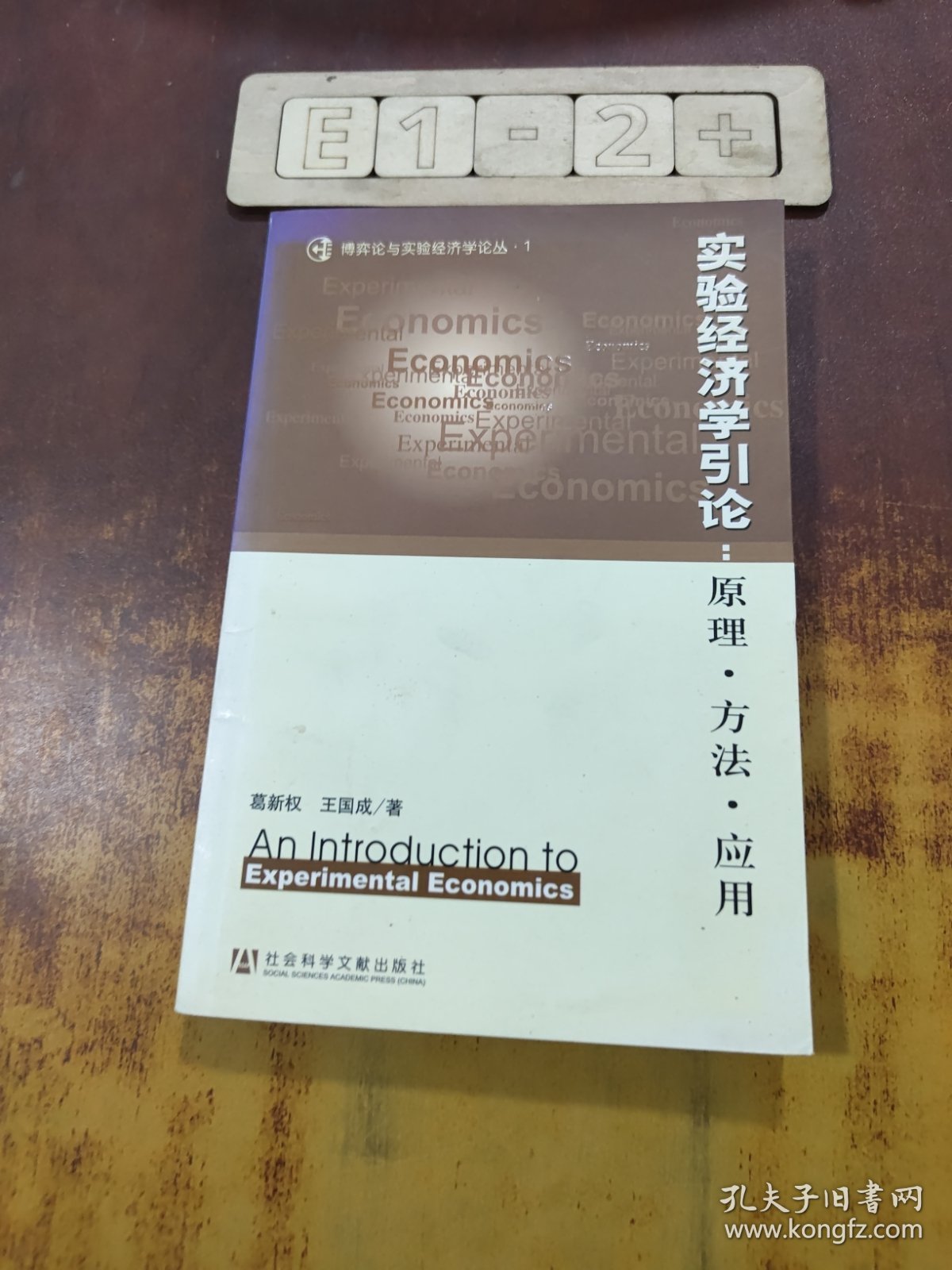 实验经济学引论：原事·方法·应用