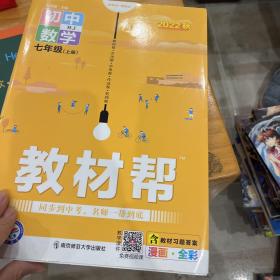 教材帮 初中 七上 七年级上册  数学 RJ（人教版）2021学年--天星教育