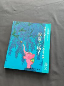 失乐园1：寂寞上场了