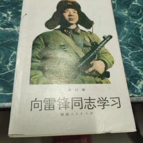 向雷锋同志学习