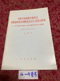 决胜全面建成小康社会夺取新时代中国特色社会主义伟大胜利—在中国共产党第十九次全国代表大会上的报告