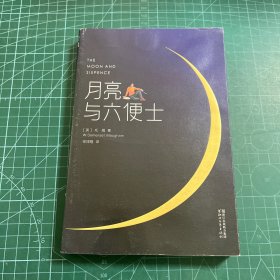 月亮与六便士（完整版插图本）