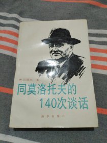 同莫洛托夫的140次谈话