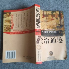 【八五品】 资治通鉴（人类历史经典）