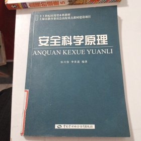 安全科学原理——21世纪应用型本科教材