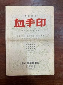 青山越剧团节目单《血手印》（王宝宝、张青砚主演于解放剧场，16开8页，1956年）