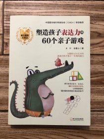 蒙氏教育在身边：塑造孩子表达力的60个亲子游戏