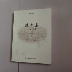 跬步集——五十自述（作者签名）