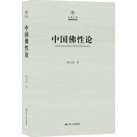 正版 中国佛性论 赖永海 9787214061775