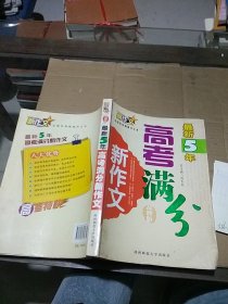 最新5年 高考滿分新作文。