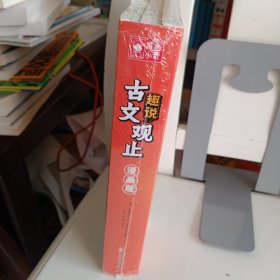 趣说古文观止全6册（漫画版）【未拆封。品如图，所有图片都是实物拍摄】