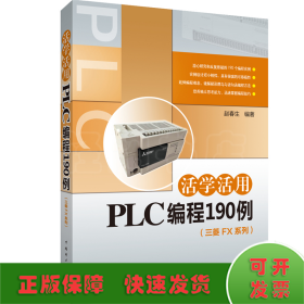 活学活用PLC编程190例（三菱FX系列）