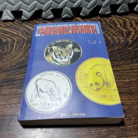 中国金银纪念币图说