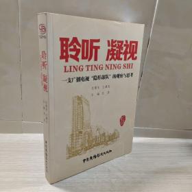 聆听 凝视 : 一支广播电视“隐形部队”的观察与思考