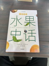 中国食物：水果史话