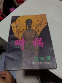 畸祸 哲夫 著