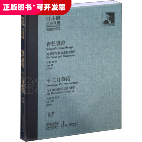 叶小纲作品选集——青芒果香、十二月菊花总谱