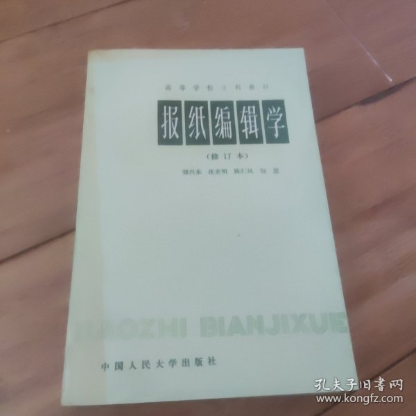 报纸编辑学