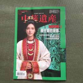 中华遗产 2024年 第7期