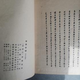 世说新语（全五册线装本）〈1962年中华书局出版发行〉