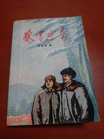 百部长篇——飞雪迎春 1972年一版一印