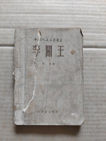 李闯王 1949年11月出版