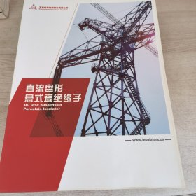 店里电瓷产品手册公司简介 16册合售 直流盘形悬式瓷绝缘子 复合绝缘子 美标悬式瓷绝缘子 交流盘形悬式瓷绝缘子 高压支柱瓷绝缘子 电容式电压互感器耦合电容器 电力隧道智能化综合解决方案 GCK（（L））型抽出式低压开关柜 交流盘形悬式瓷绝缘子 大连电瓷公司简介 华鑫电瓷电器 GZD系列直流电源柜 GCS型低压抽出式开关柜 研究开发试验设施和设备海夫韩国电子技术研究所 国家电网