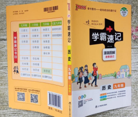 21.初中历史9年级(统编版)/19版学霸速记