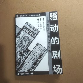 骚动的剧场——杨菊芳社会大特写集