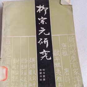 柳宗元研究