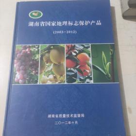 湖南省国家地理标志保护产品