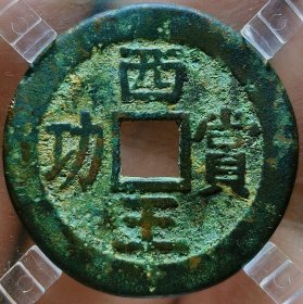 明泉牛币.西王赏功小平！