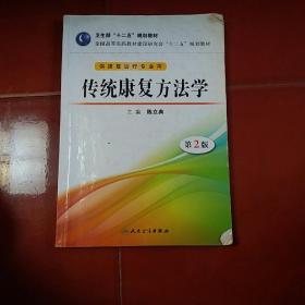 传统康复方法学（第2版）/卫生部“十二五”规划教材